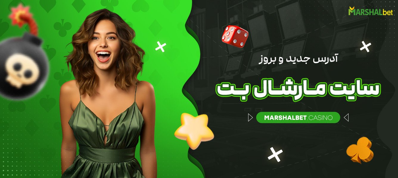 آدرس جدید و بروز سایت مارشال بت