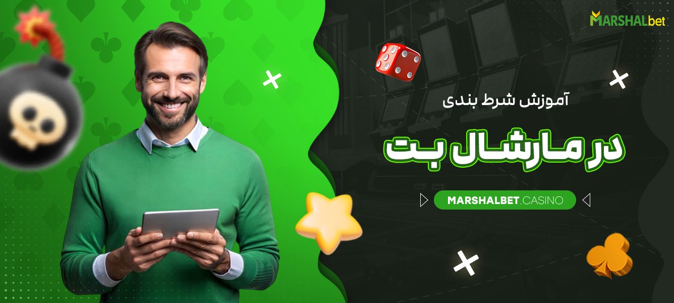 دانلود برنامه سایت مارشال بت برای اندروید و آیفون