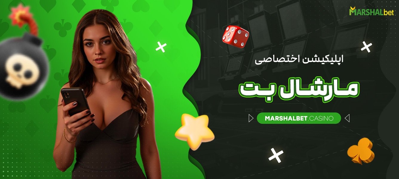 اپلیکیشن اختصاصی مارشال بت