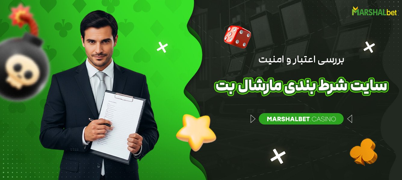 راهنمای کامل قوانین شرط بندی در سایت مارشال بت