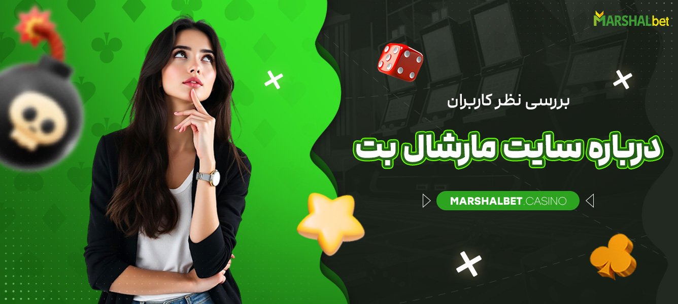 نحوه دریافت بونوس و کد هدیه در سایت شرط بندی مارشال بت