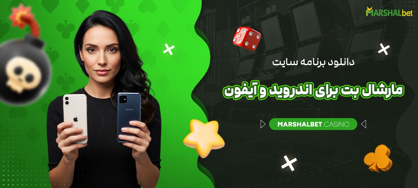 دانلود برنامه سایت مارشال بت برای اندروید و آیفون