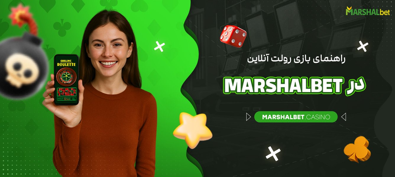 راهنمای بازی رولت آنلاین در MarshalBet