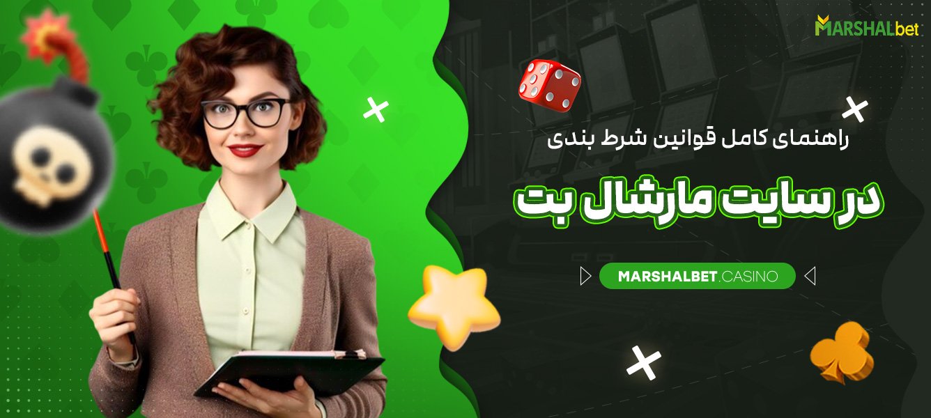راهنمای کامل قوانین شرط بندی در سایت مارشال بت