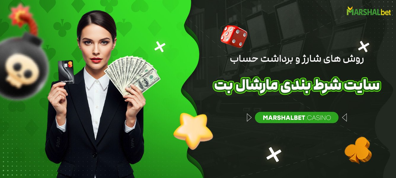روش های شارژ و برداشت حساب سایت شرط بندی مارشال بت