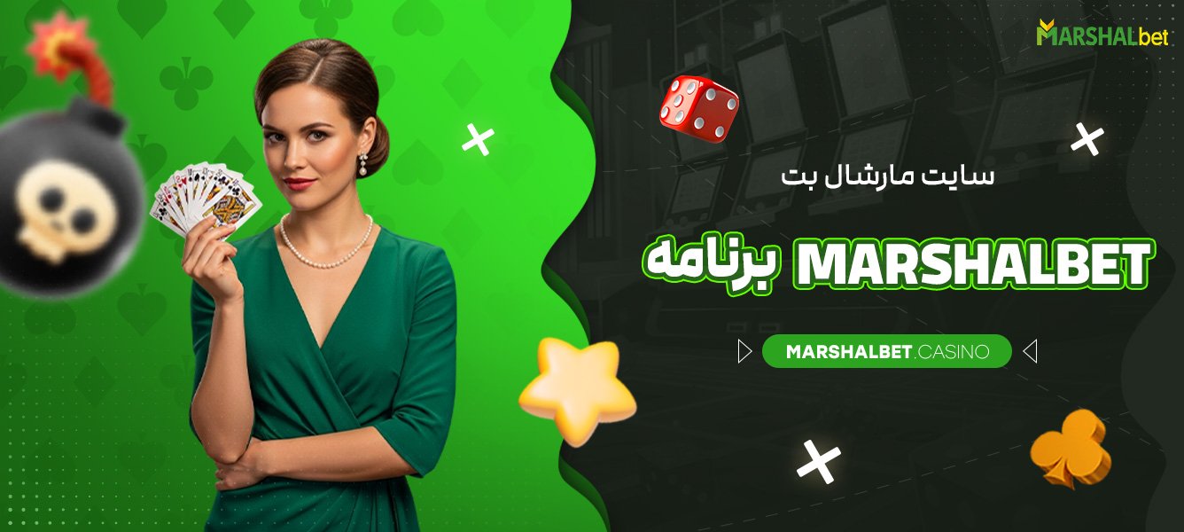 سایت مارشال بت Marshalbet برنامه