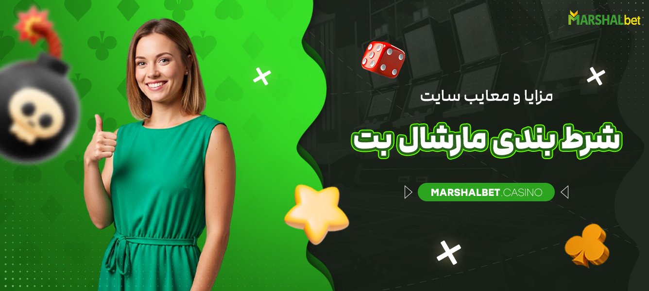 مزایا و معایب سایت شرط بندی مارشال بت
