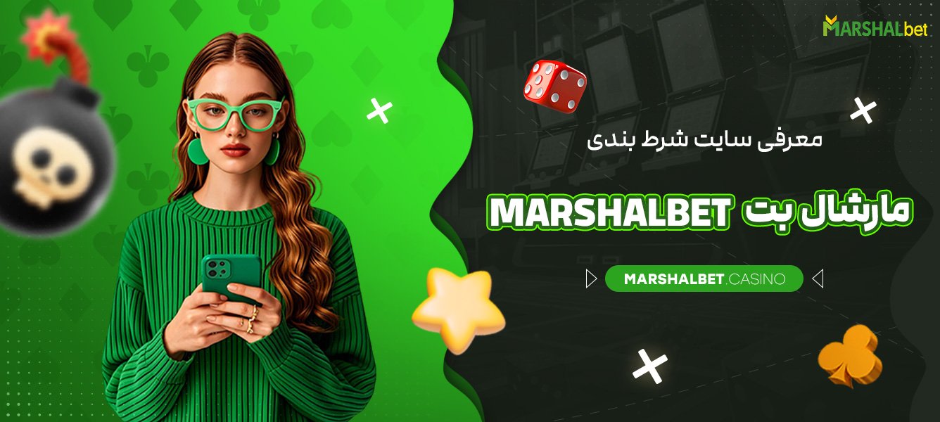 معرفی سایت شرط بندی مارشال بت Marshalbet