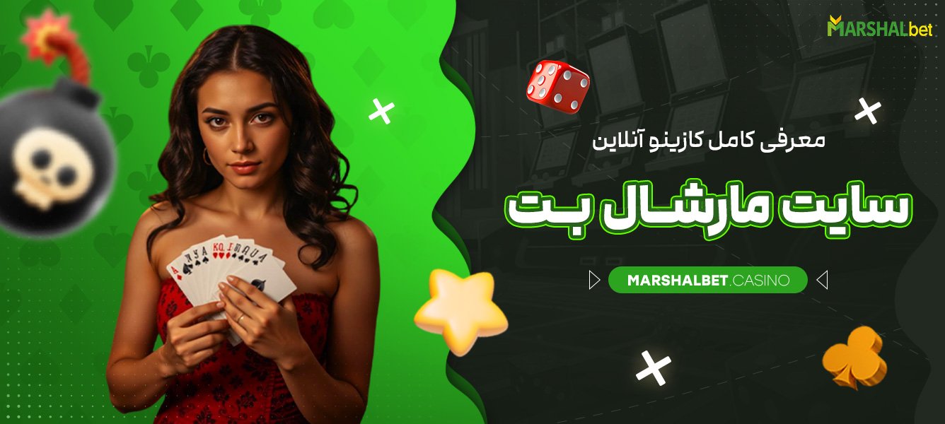 معرفی کامل کازینو آنلاین سایت مارشال بت