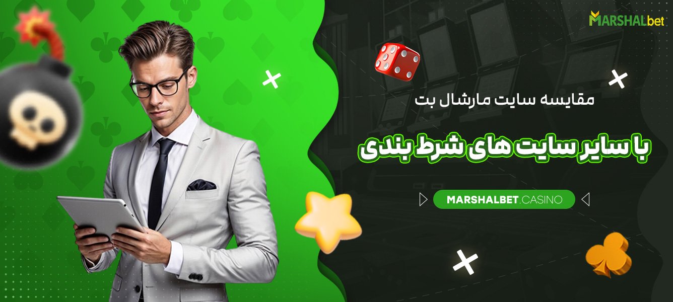 مزایا و معایب سایت شرط بندی مارشال بت