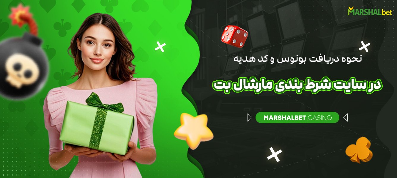 نحوه دریافت بونوس و کد هدیه در سایت شرط بندی مارشال بت