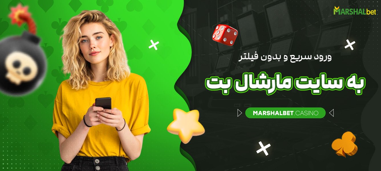 دانلود برنامه سایت مارشال بت برای اندروید و آیفون