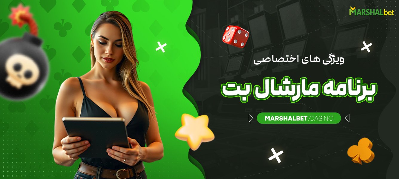 ویژگی‌ های اختصاصی برنامه مارشال بت