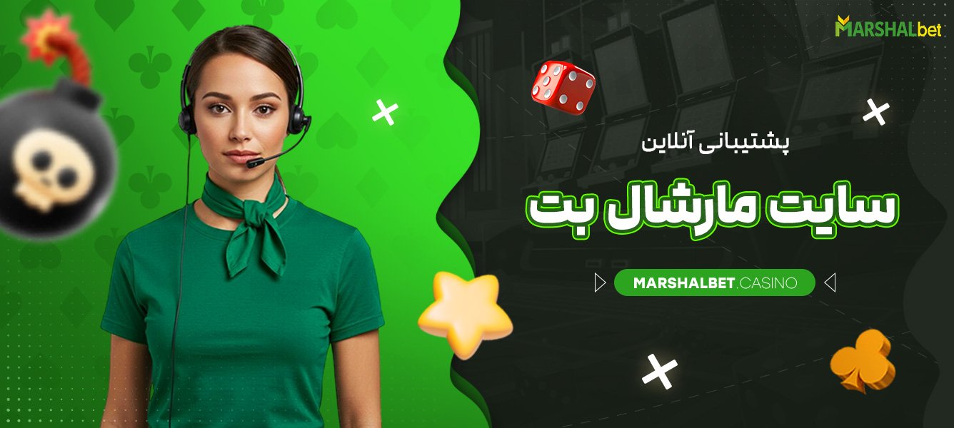 پشتیبانی آنلاین سایت مارشال بت