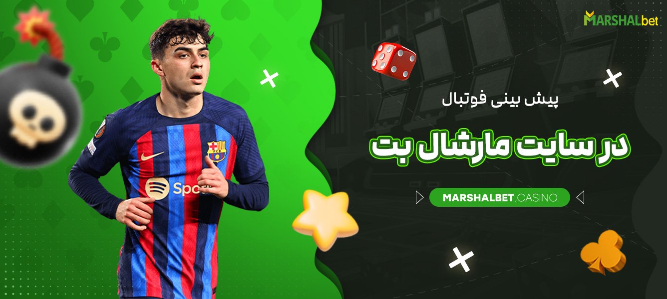 پیش بینی فوتبال در سایت مارشال بت